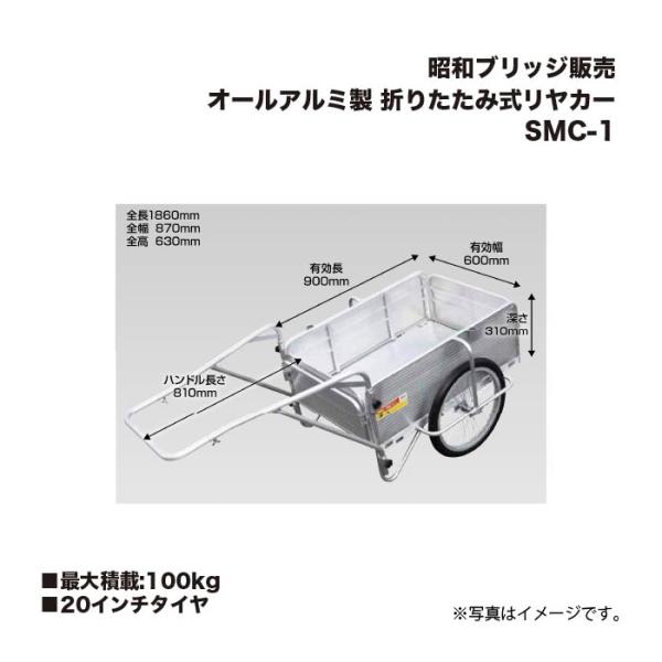 昭和ブリッジ SMC-1 折りたたみ式リヤカー 20インチタイヤ 最大積載