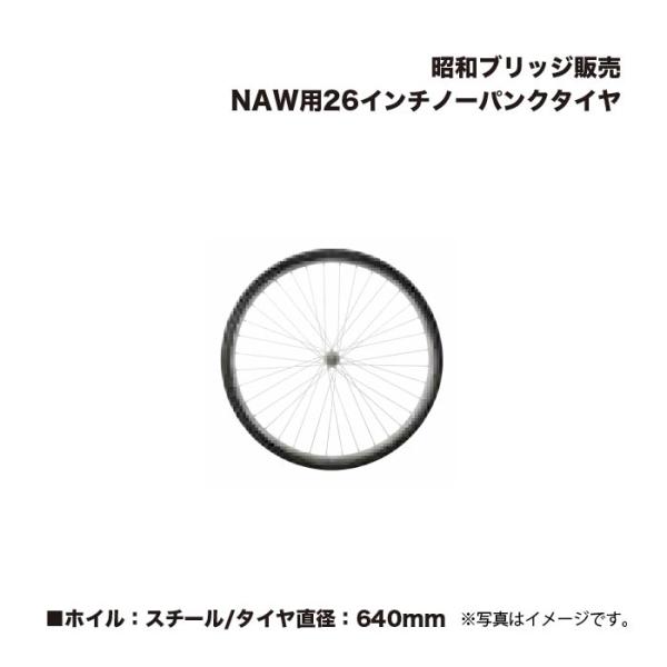 アルインコ 昭和ブリッジ NAW用26インチノーパンクタイヤ : 家ファン