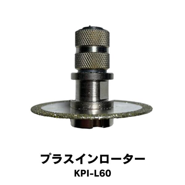 KIドリル プラスインローター KPI-L60 配管工具 ビニールパイプ