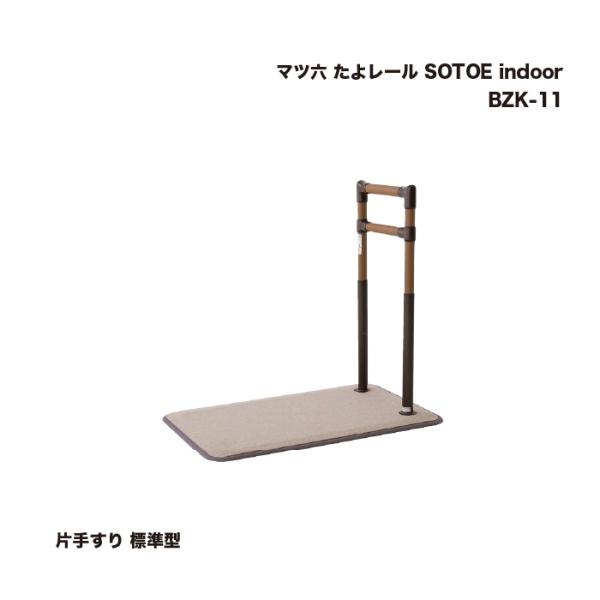 マツ六 たよレール SOTOE indoor 片手すり 標準型 BZK-11 1台 : 家