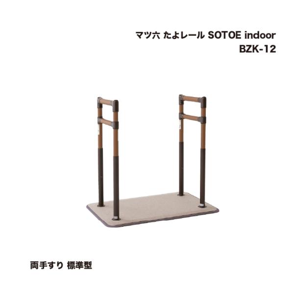 マツ六 たよレール SOTOE indoor 両手すり 標準型 BZK-12 1台 : 家