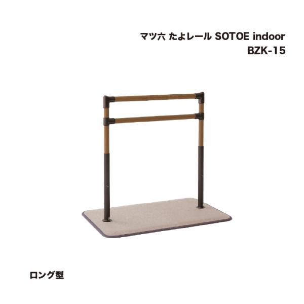 マツ六 たよレール SOTOE indoor ロング型 BZK-15 1台 : 家ファン