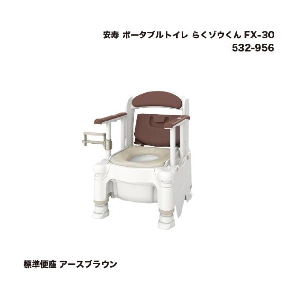 安寿 ポータブルトイレ らくゾウくん FX-30 標準便座 アースブラウン