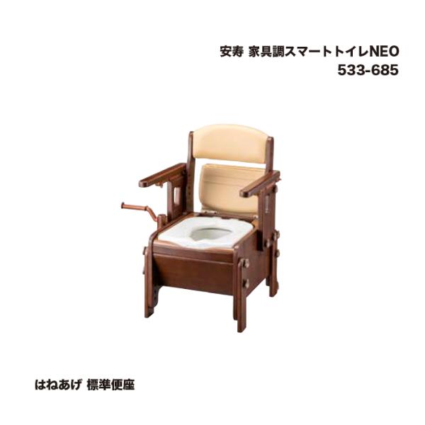 安寿 家具調スマートトイレNEO はねあげ 標準便座 533-685