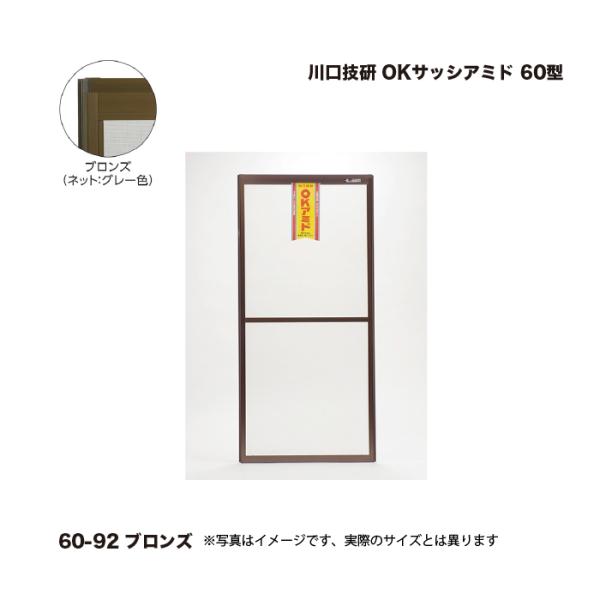 川口技研 OKサッシアミド 60型 60-92 ブロンズ 高さ(内法寸法)：1813 