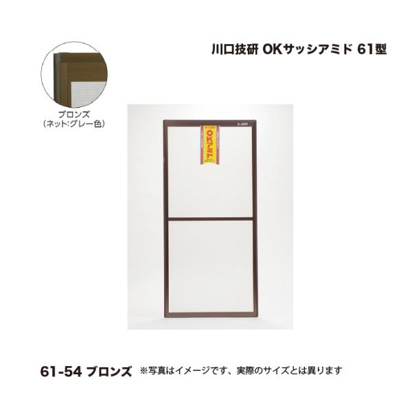 川口技研 OKサッシアミド 61型 61-54 ブロンズ 高さ(内法寸法)：1843