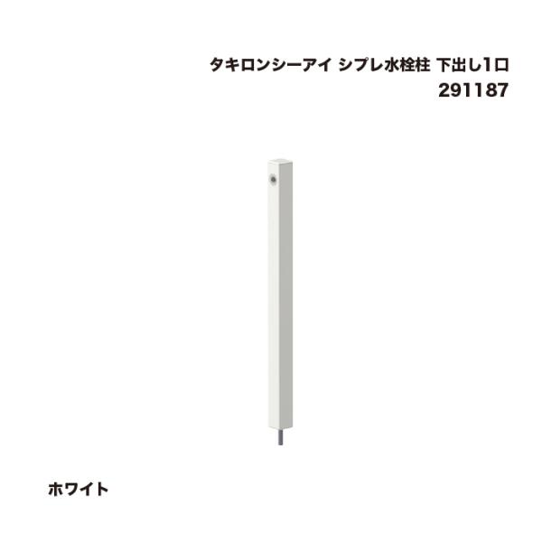 【yassa08様】新品未開封 シプレ SIPLE 白 ホワイト タキロンシーア タキロンシーアイ シプレ水栓柱 下出し1口 ホワイト 291187 1本 : 家