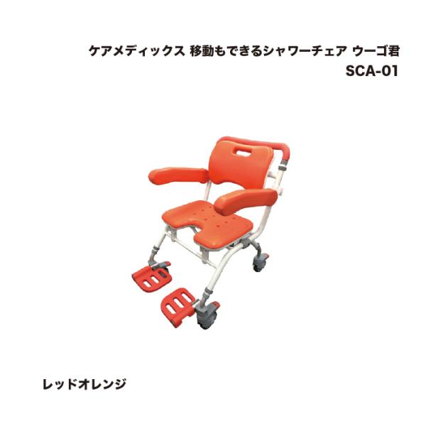 【介護】シャワーチェア　ウーゴ君 移動もできるシャワーチェア ウーゴ君｜商品紹介｜ケア