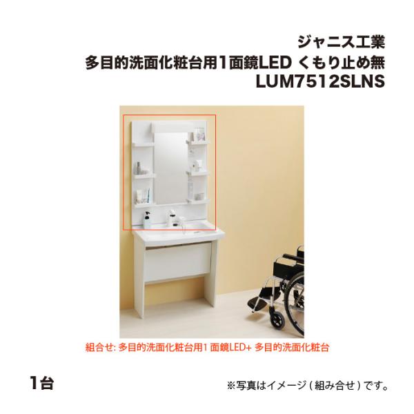 ジャニス工業 多目的洗面化粧台用1面鏡LED LUM7512SLNS くもり止め無