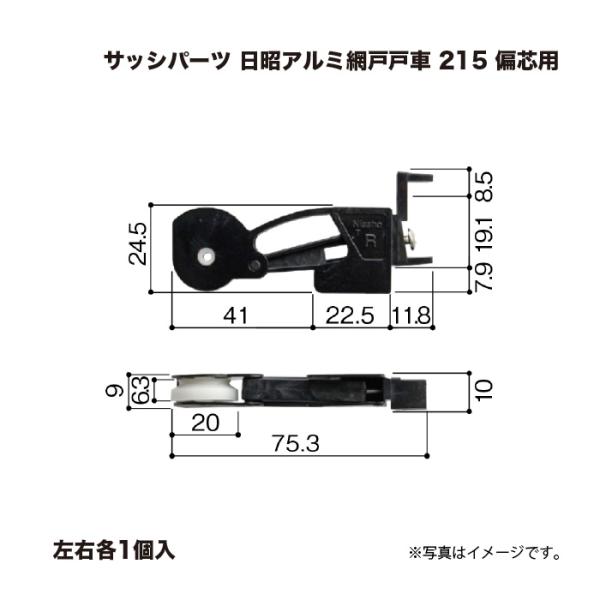 サッシパーツ 日昭アルミ網戸戸車 215 偏芯用 左右各1個入