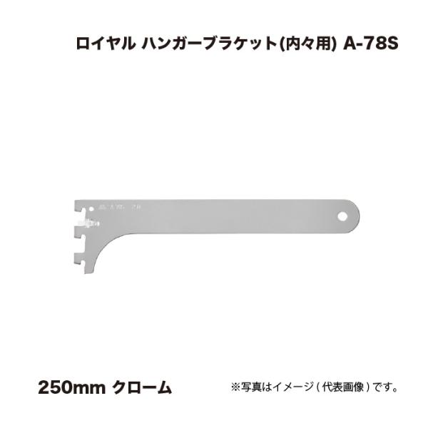 ロイヤル ハンガーブラケット (内々用) A-78S 250mm クローム