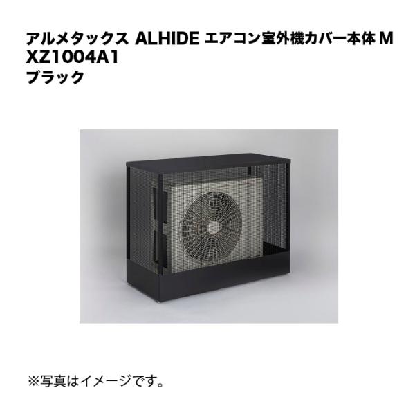 アルメタックス ALHIDE エアコン室外機カバー本体 M ブラック XZ1004A1