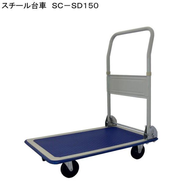 スチール台車 SC-SD150 自重8.63kg 725×472mm ゴム製タイヤ : 家ファン 
