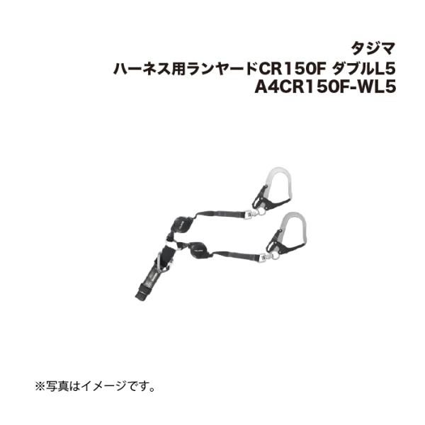 Tajima（タジマ） ハーネス用ランヤードCR150F ダブルL5 A4CR150F-WL5