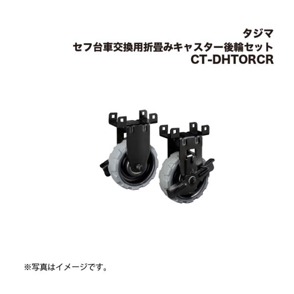 Tajima（タジマ） セフ台車交換用折畳みキャスター後輪セット CT