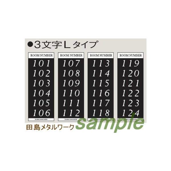 田島メタルワーク　ルームナンバーシール　集合ポスト用 【３文字】