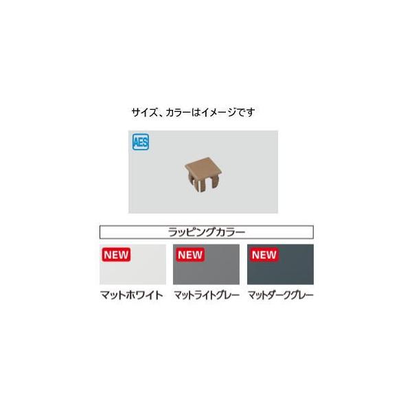 タカショー マットダークグレー (00485116) エバーアートウッド 部材用 キャップ／ビス付 20×40角用