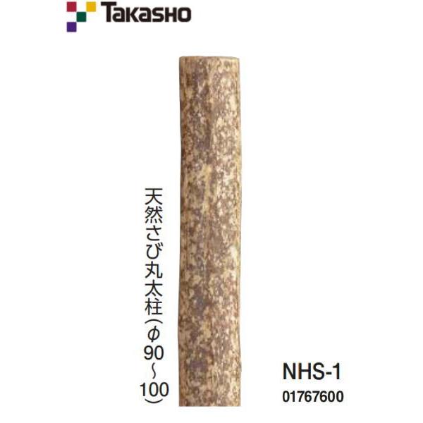 タカショー NHS-1 天然さび丸太柱 φ90〜100×L2400mm ※直送／個人宅不可