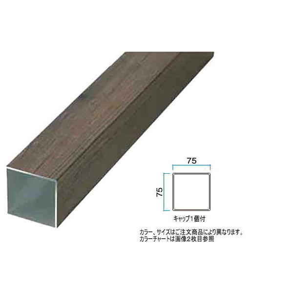 タカショー アルミ角柱 ７５×７５×２４００ ジャラ ７５×７５×Ｌ２４００