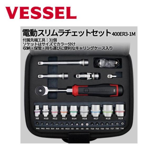 VESSEL（ベッセル） (予約受付中入荷待ち) 電動スリムラチェットセット