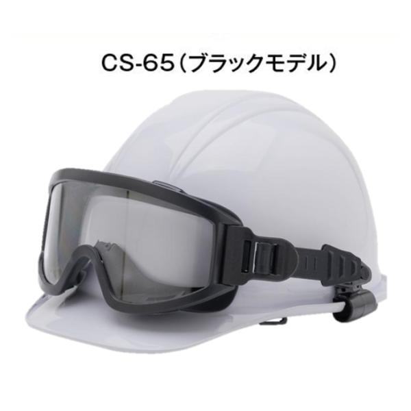 高儀  ジャストフィットゴーグル CS-65 ブラック ヘッドライト ヘルメット用ゴーグル ブラックモデル