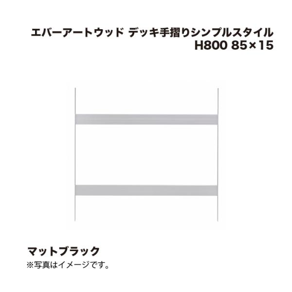 タカショー エバーアートウッド デッキ手摺りシンプルスタイル H800 85