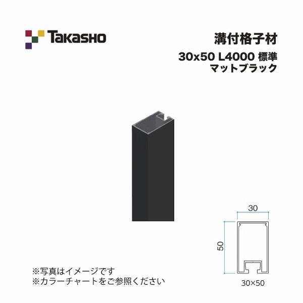タカショー 溝付格子材 30×50 L4000 標準 マットブラック 1本 ※直送/代 