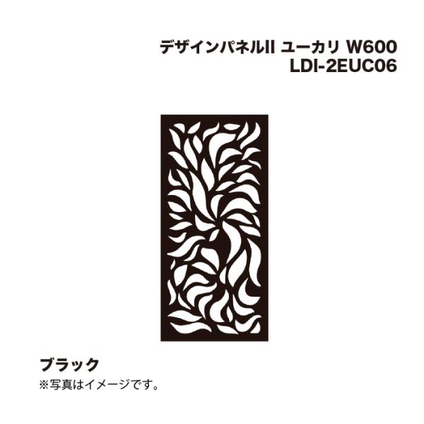 タカショー LDI-2EUB06 デザインパネルII ユーカリ W600 ブラック  1枚