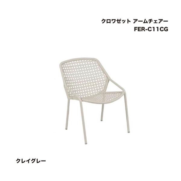 タカショー FER-C11CG クロワゼット アームチェアー クレイグレー 1脚
