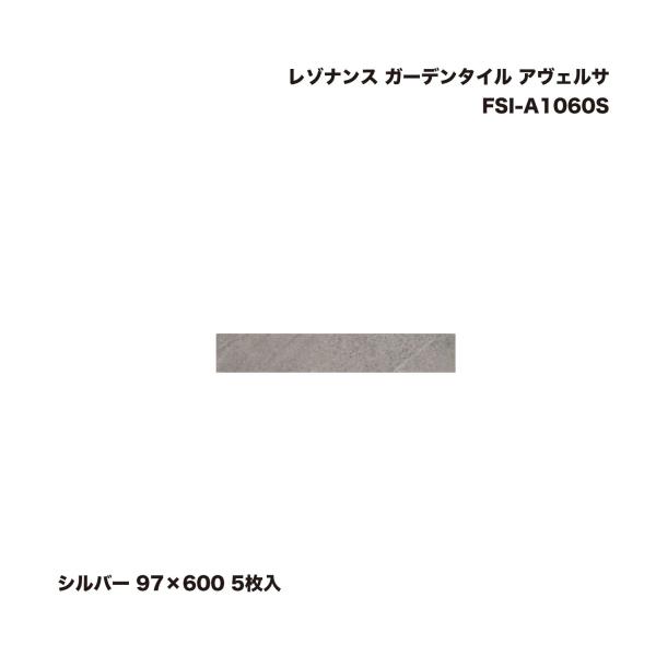 たか様H107_A1シルバー タカショー FSI-A1060S レゾナンス ガーデンタイル アヴェルサ