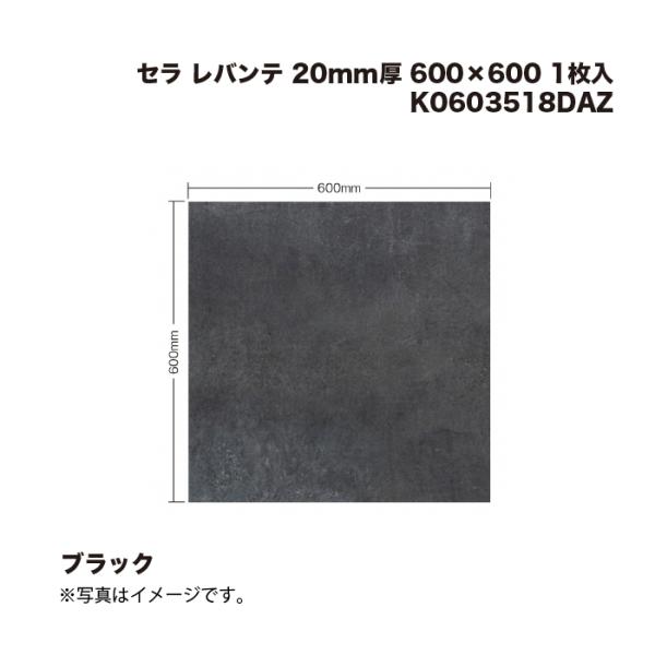 タカティン タカショー K0603518DAZ セラ レバンテ ブラック 20mm厚 600×600 1枚入