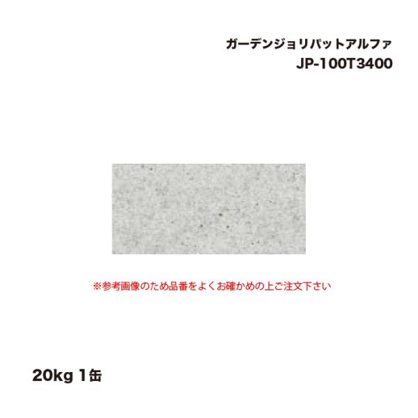 タカショー JP-100T3400 ガーデンジョリパットアルファ 20kg 1缶 : 家 