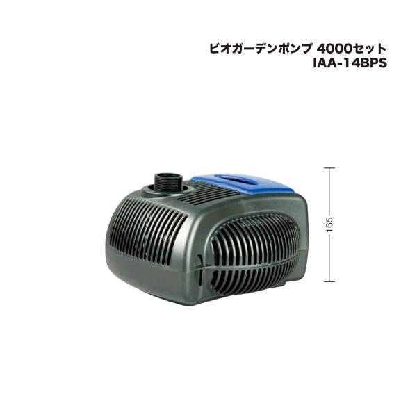 タカショー IAA-14BPS ビオガーデンポンプ 4000セット 1式