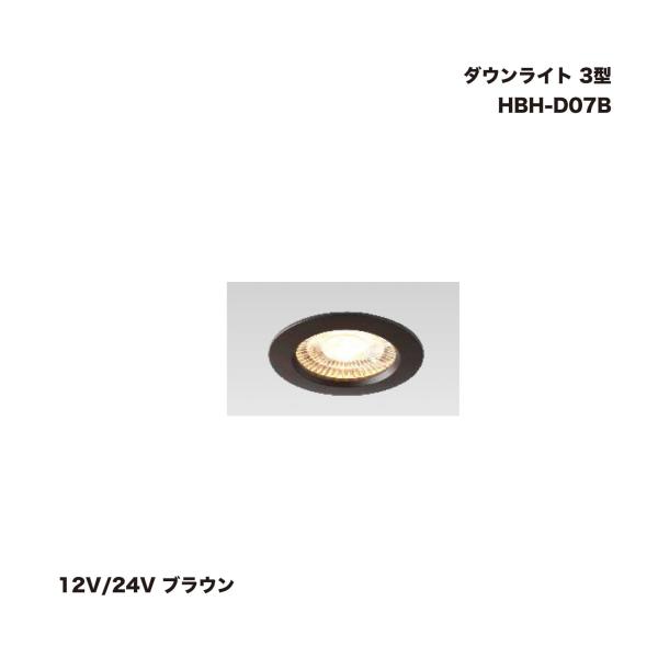 タカショー HBH-D07B ダウンライト 3型 12V/24V ブラウン 1個 : 家