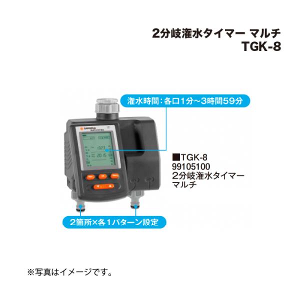 タカショー TGK-8 2分岐潅水タイマー マルチ  1個
