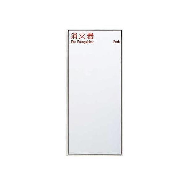 UNION BINDING ユニオン 消火器ボックス 全埋込 扉付/クロス貼り壁面