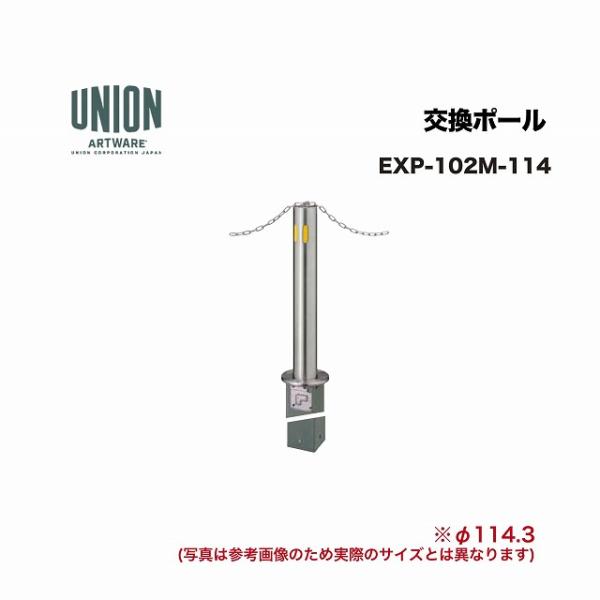 ユニオン EXP-102M-114 交換ポール EX-102M φ114.3 埋没式 チェーン