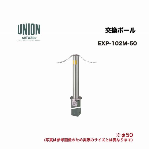 ユニオン EXP-102M-50 交換ポール EX-102M φ50 埋没式 チェーン貫通