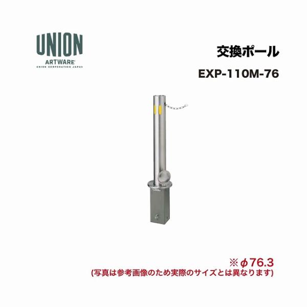 ユニオン EXP-110M-76 交換ポール EX-110M φ76.3 埋没式 チェーン L=2000 ※直送