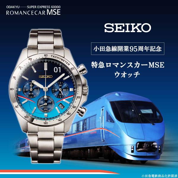 セイコー 特急ロマンスカーMSEウオッチ 小田急線開業95周年記念 SEIKO プレミコ 腕時計 時計