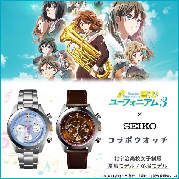 【おまけ付き】響け！ユーフォニアム×セイコー　SEIKO　夏服モデル　Lサイズ おまけ付き】響け！ユーフォニアム×セイコー SEIKO 夏服モデル L