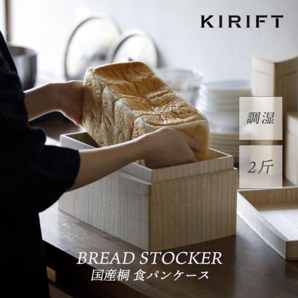 パンの環境を整えることで美味しいままに保存出来ます。★KIRIFTをおすすめするポイント★1.食パン2斤サイズがそのまま収納・常温保存できます2.食パン以外にもパンの常温保存が可能（洗えないのでソースがついたパンはおすすめしません）3.曲線...