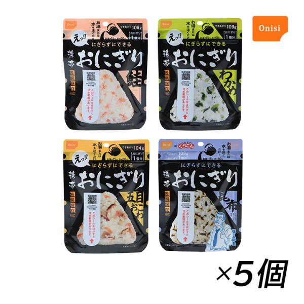 保存食 尾西食品 携帯おにぎり 5個セット 鮭 わかめ 五目おこわ 昆布 5年 保存 アルファ米 海外旅行 キャンプ バーベキュー アウトドア 登山 爆買