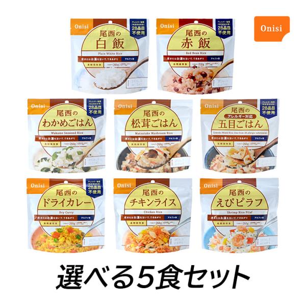 尾西食品 (選べる5個セット) 非常食 保存食 アルファ米ごはん