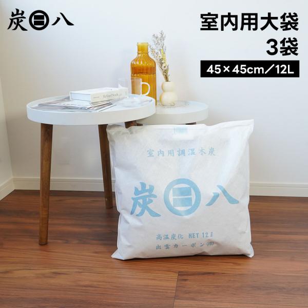 湿気やニオイ対策にお困りの方へ。テレビやSNSでも話題の「炭八（すみはち）」は、半永久的に使える日本製の炭の除湿材です。島根大学と共同開発された独自技術により、備長炭の約4倍の調湿力を実現。除湿はもちろん、消臭や断熱、防音効果もあり、快適な...