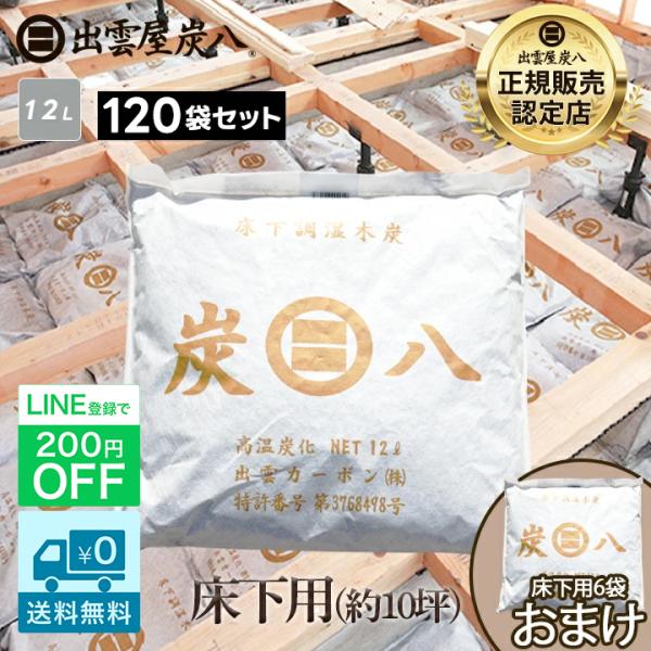 炭八　床下用　12ℓ×8袋 出雲屋炭八 炭八 床下用 120袋 約10坪分 床下乾燥剤 床下調湿剤 床下調