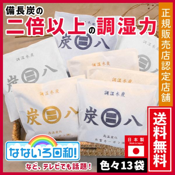 ★炭八専用クローゼットホルダー1枚おまけ★炭八は室内に置くだけで「湿度調節」「脱臭（防臭）作用」ができる日本で唯一の調湿木炭です。＜炭八を部屋に置く効果＞・春夏秋冬、四季の変化と共に移りかわる湿度を人間が過ごしやすい40〜60％に近づける・...