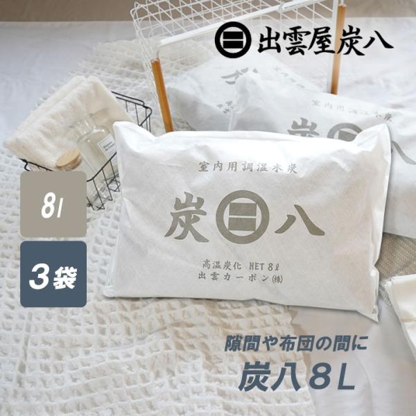 じめじめした押入れやクローゼット、靴箱のニオイや湿気が気になる方におすすめなのが、日本製の調湿材「炭八（すみはち）」です。炭八は、炭の力で湿度を自動調整し、除湿・加湿・消臭を同時にこなす優れもの。布団の下や玄関、トイレ、車内など使い方も自由...