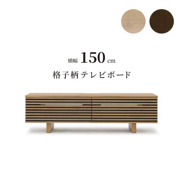 シギヤマ家具工業 テレビ台 ローボード テレビボード 幅150cm おしゃれ 