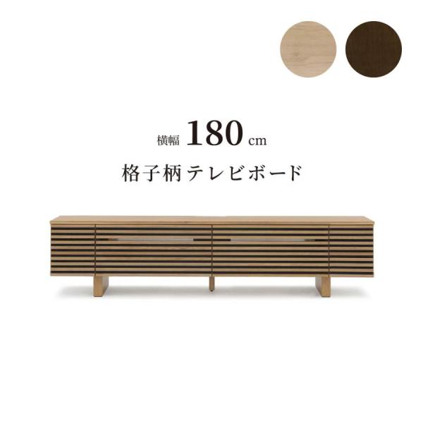 シギヤマ家具工業 テレビ台 ローボード テレビボード 幅180cm おしゃれ